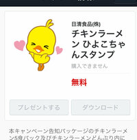 チキンラーメンのlineで使えるひよこちゃんスタンプがダウンロード Yahoo 知恵袋