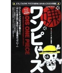 嫌ワンピ ス どうしてもonepieceを好きになれないこれだけの理由 が出 Yahoo 知恵袋