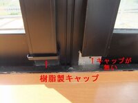 サッシ窓の樹脂製キャップの名称を教えてください 不二サッシなのですが 窓枠の下 教えて 住まいの先生 Yahoo 不動産