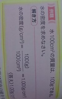 中1理科密度についてです いま物質のとこを終わって明日テストです それで勉強し Yahoo 知恵袋