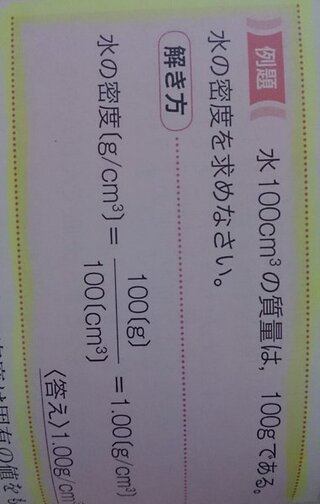 理科の教科書の密度の問題で 答えが1 00になっているんですがどーユー意味で Yahoo 知恵袋