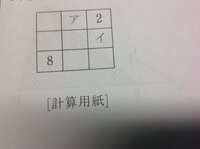 小学算数魔法陣 ア イに入る数字を求める問題です 魔法陣の解き Yahoo 知恵袋