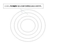 パワーポイントで作成した円に沿って 文字入力したいのです パワーポイン Yahoo 知恵袋