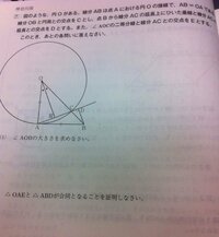 図のような、円Oがある。
線分ABは点Aにおける円Oの接戦で、
AB＝OAである。線分OBの円周との
交点をCとし、点Bから線分ACの延長上
に引いた垂線と線分ACの延長との交点を
Dとする。また、角 AOCの二等分線と線分ACとの交点をEとする。

△OAEと△ABDが合同になることを証明しなさい。

↑これが模試に出たのですが、正直
うまく証明したか微妙なので
この証明が分かる方は
回答...