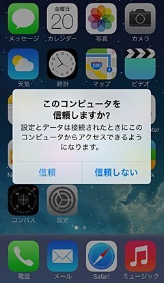 Iphoneをpcに繋いだ際に このコンピューターを信頼しますか と質問さ Yahoo 知恵袋