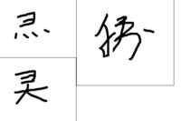 この漢字は何と読むのでしょうか いずれも百年以上前のご先祖様の戒名なのですが Yahoo 知恵袋