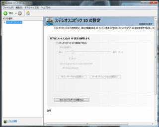 Nvidiaのコントロールパネルをひらくと３d設定の欄などがなく ステレオス Yahoo 知恵袋