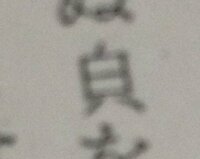 白の下に八がつく漢字を出してもらえませんか Ime手書きパッドで書いても出て Yahoo 知恵袋