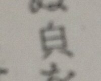 漢文 荀子の 人之性悪 で 然らば即ち 合しての意味を教えて下さい 然 Yahoo 知恵袋