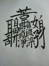 難しい漢字で意味の深い一文字ってありますか 今年の目標でびしっとした意味でか Yahoo 知恵袋