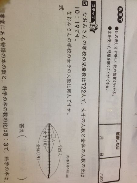 小学6年生の算数の比の問題です なおみさんの学校の児童数は722人で 女子の Yahoo 知恵袋