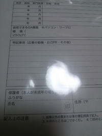 居酒屋のアルバイトの面接が明日です 履歴書に特記事項とありますが Yahoo 知恵袋