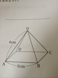 中３数学の問題です図のような底面が１辺６cmの正方形でoa ６cmの正四角錐 Yahoo 知恵袋