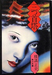 金田一耕助の傑作推理三つ首塔 についてです 1993年7月15日放送 Yahoo 知恵袋