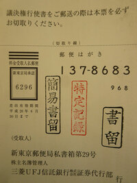 株主総会の議決権行使書の郵送についてです これは信託銀行の証券代行部気付の Yahoo 知恵袋