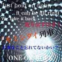 Oneokrock キミシダイ列車 の歌詞画作りました 評価をお願いします Yahoo 知恵袋