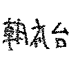 苗字 くろはばき さんの漢字について お世話になっております くろ Yahoo 知恵袋