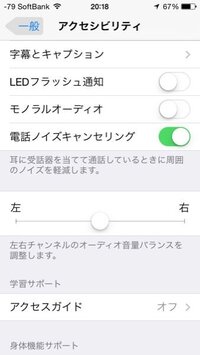 Iphoneのアクセシビリティ 音量バランスの左右のところをい Yahoo 知恵袋