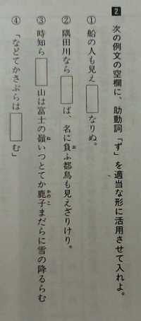 古文の助動詞の ず の問題が分かりません できれば答えだけでなく根拠ま Yahoo 知恵袋