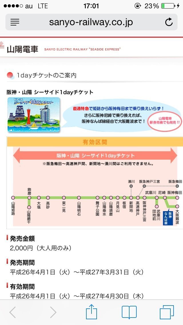 明日姫路から大阪難波に行きます。金欠のため山陽電車で行く予定で写真の1day... - Yahoo!知恵袋