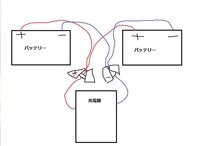 1つの充電器で2つ以上のバッテリーを 画像のように繋げて充電しても Yahoo 知恵袋