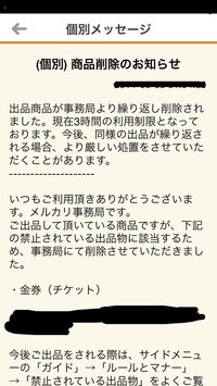 メルカリで警告をされました 金券 チケット を出品し 3回目に最後の警告で画 Yahoo 知恵袋