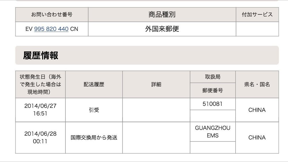 中国からの国際郵便 Ems についての質問です 6月27日に中国か Yahoo 知恵袋