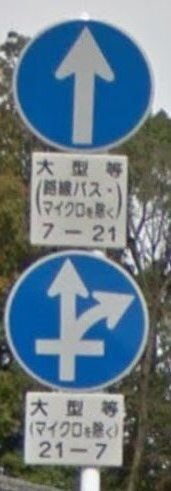 道路標識 指定方向外進行禁止 画像の上のほうの意味はわかるんですが 下のほう Yahoo 知恵袋