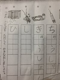 小学一年生の子供の宿題の問題で頭を抱えております 絵を見て書きましょ Yahoo 知恵袋