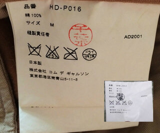 コムデギャルソン 偽物の見分け方添付した画像の品質表示のドライセキ Yahoo 知恵袋