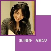 Djの たまちゃん こと玉川美沙さんのファンの人いらっしゃいますか 文化放送 Yahoo 知恵袋