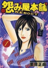 怨み屋本舗の主人公である女性の名前をおしえてください 怨み屋の主人公の本名 Yahoo 知恵袋