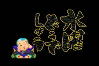 水曜どうでしょう桜前線捕獲大作戦 十勝二十番勝負はなぜclassicで放 Yahoo 知恵袋