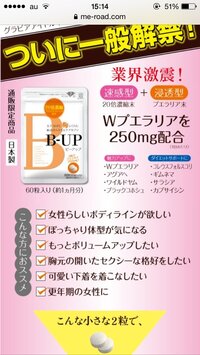 バストアップサプリについてです ミーロードさんのb Upって本当に効果がある Yahoo 知恵袋