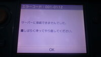 3dsのフレンドをやったら サーバーに接続できませんでしたしばらく待ってやり Yahoo 知恵袋