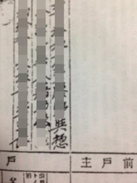 除籍謄本の先祖の名前について現在家系図作成のために戸籍を調査しているのですが Yahoo 知恵袋