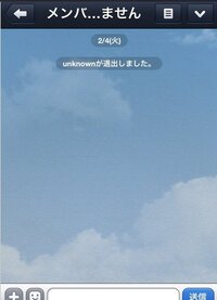 Line メンバーが居ません Unknownが退出しましたと表示されています Yahoo 知恵袋