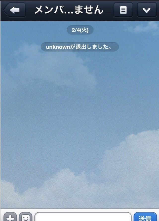 Line メンバーが居ません Unknownが退出しましたと表示されています Yahoo 知恵袋