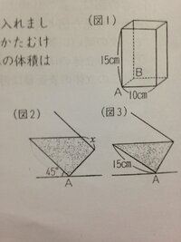 中一 数学 Aの図は水がいっぱいに入った直方体の水槽を傾 Yahoo 知恵袋