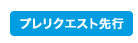 ローチケのプレリクエスト先行とは何なのでしょうか

誰がチケット確保できるか抽選で決まるのでしょうか
それとも普通の一般販売と同じなのでしょうか 