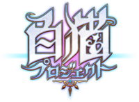 この白猫プロジェクトって書いてある文字の書体を教えて下さい できれば他の文字 Yahoo 知恵袋