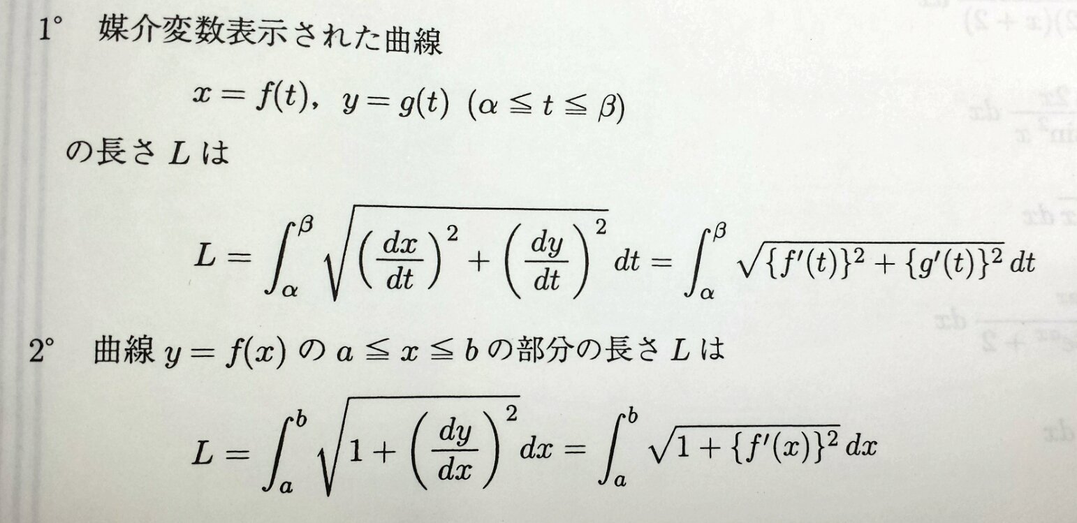 どうして媒介変数や関数の曲線の長さを求める公式が画像のように表され 