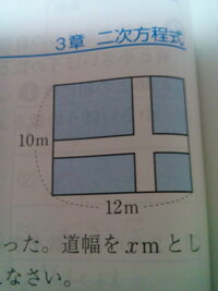 数学の問題がわかりません 問 縦10ｍ 横12ｍの長方形の花壇に 下の図のよ Yahoo 知恵袋