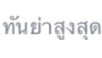 タイ語への翻訳をお願いします 最近元気ないのですか 私 男 は Yahoo 知恵袋