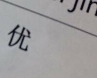 中国の漢字について 伏とかはまた違う仇みたいな漢字です どう Yahoo 知恵袋