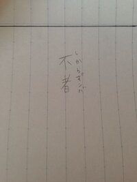 項羽鴻門之会で写真の部分は書き下しだとどうなりますか 不者ん Yahoo 知恵袋