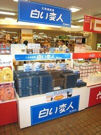 北海道銘菓 白い恋人 を捩った 白い変人 というパロディ菓子が在るらしいです Yahoo 知恵袋