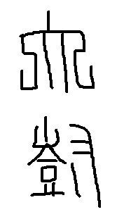 印鑑の字ですが 読めない字を調べる方法を教えてください 慣れるとだん Yahoo 知恵袋