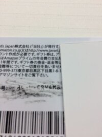 Amazonのギフトカードの文字が潰れてしまいました これっ Yahoo 知恵袋