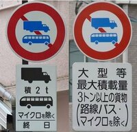 この二つの道路標識の意味左は 最大積載量2t以上の貨物自動車等とマイクロバス Yahoo 知恵袋